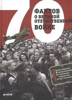 70 фактов о Великой Отечественной войне