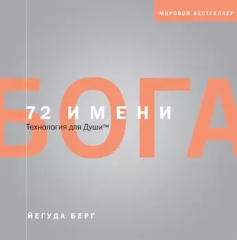 72 имени Бога. Технология для души