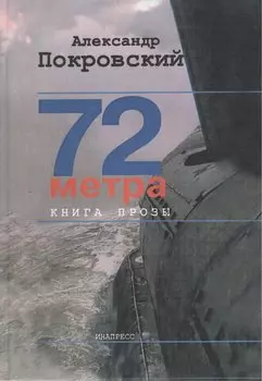72 метра. Книга прозы