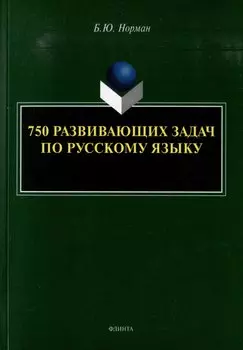 750 развивающих задач по русскому языку