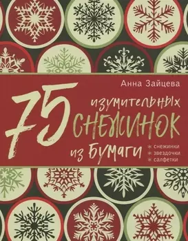 75 изумительных снежинок из бумаги (новое оформление) [зеленая]