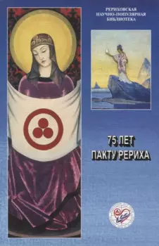 75 лет Пакту Рериха. Материалы международной общественно-научной конференции 2010 года