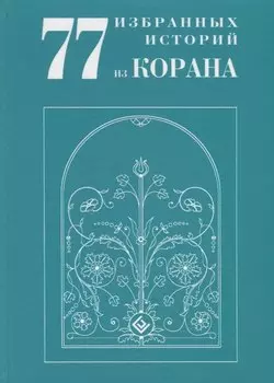 77 избранных историй из Корана New