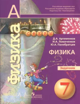 7 Физика. 7 кл. Задачник. (УМК Сферы).