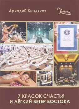 7 красок счастья и легкий ветер Востока