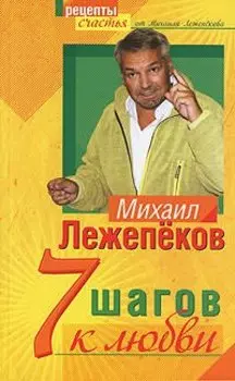 7 шагов к любви
