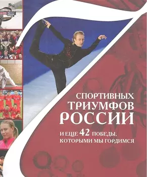 7 спортивных триумфов России и еще 42 победы которыми мы гордимся