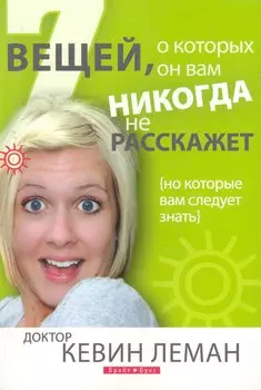 7 вещей о которых он вам никогда не расскажет