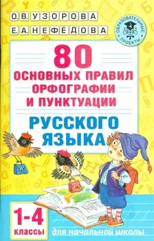 80 основных правил орфографии и пунктуации русского языка. 1-4 классы