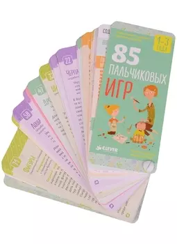 85 пальчиковых игр 1-3 года