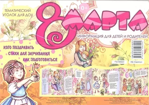 Восьмое марта. Тематический уголок для ДОУ / ширмочка