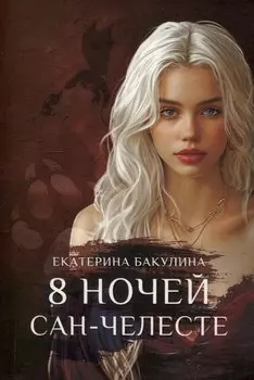 8 ночей Сан-Челесте