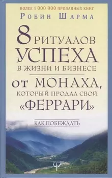 8 ритуалов успеха в жизни и бизнесе от монаха, который продал свой "феррари". Как побеждать