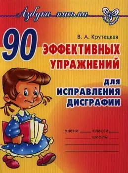90 эффективных упражнений для исправления дисграфии.
