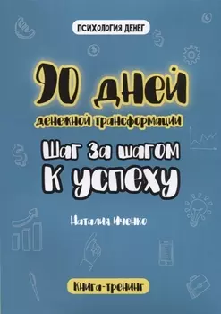 90 дней денежной трансформации. Шаг за шагом к успеху