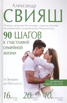 90 шагов к счастливой семейной жизни От Золушки до Принцессы