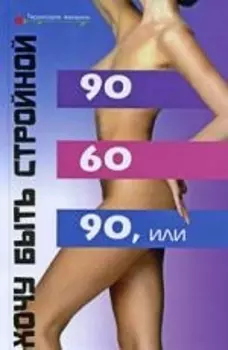 90х60х90 или Хочу быть стройной
