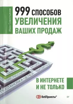 999 способов увеличения ваших продаж В Интернете и не только (м) Севостьянов