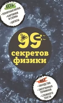 99 секретов физики