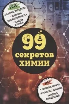 99 секретов химии