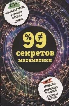99 секретов математики