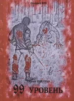 99 уровень