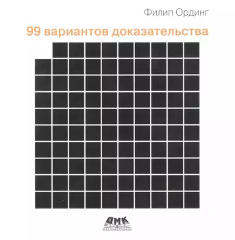 99 вариантов доказательства