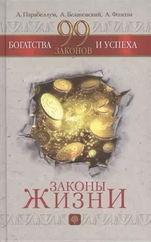 99 законов богатства и успеха
