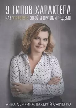 9 типов характера. Как управлять собой и другими людьми