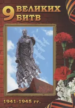 9 Великих битв 1941-1945 гг.