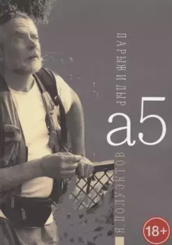 А5. Парыж и дыр