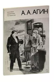 А. А. Агин