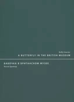 A butterfly in the British museum / Бабочка в Британском музее