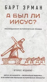 А был ли Иисус Неожиданная историческая правда