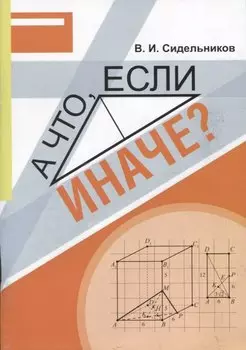А что, если иначе? Учебное пособие
