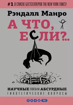 А что, если?... Научные ответы на абсурдные гипотетические вопросы