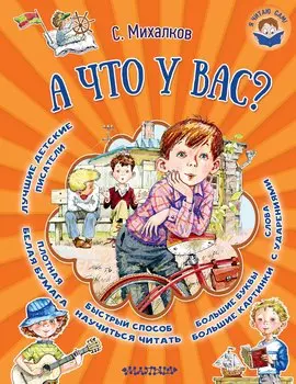 А что у вас?