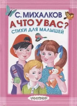 А что у вас? Стихи для малышей