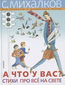 А ЧТО У ВАС? Стихи про всё на свете