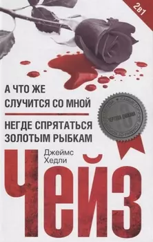 А что же случится со мной? / Негде спрятаться золотым рыбкам