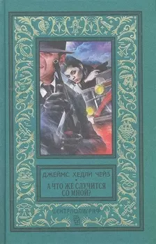 А что же случится со мной романы Классическая библиотека приключений и научной фантастики Чейз Дж ЦП