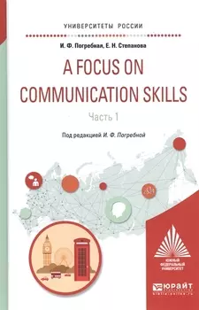 A Focus on communication skills Часть 1 Учебное пособие для вузов
