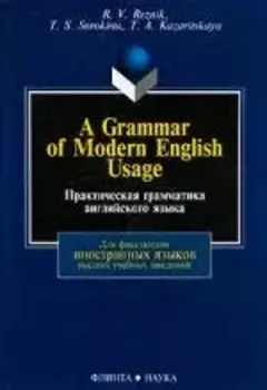 A Grammar of Modern English Usage / Практическая грамматика английского языка: Учебник