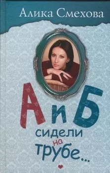 А и Б сидели на трубе