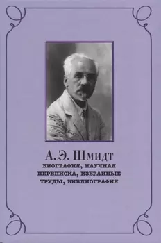 Шмидт Биография научная переписка избранные труды библиография (РосВост) Беккин