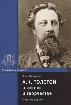А.К. Толстой в жизни и творчестве. Учебное пособие для школ, гимназий, лицеев и колледжей