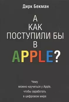 А как поступили бы в Apple?