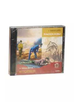 А Конан Дойл Рассказы английский язык адапт Голицынского Ю с упражнениями MP3 Каро