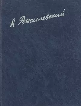 А. М. Василевский