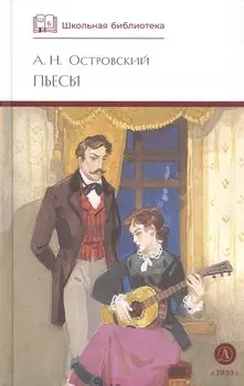 А.Н. Островский. Пьесы